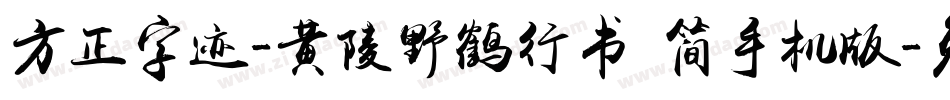 方正字迹-黄陵野鹤行书 简手机版字体转换